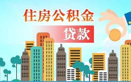个人公积金抵扣贷款_保山公积金代办在职离职封存服务